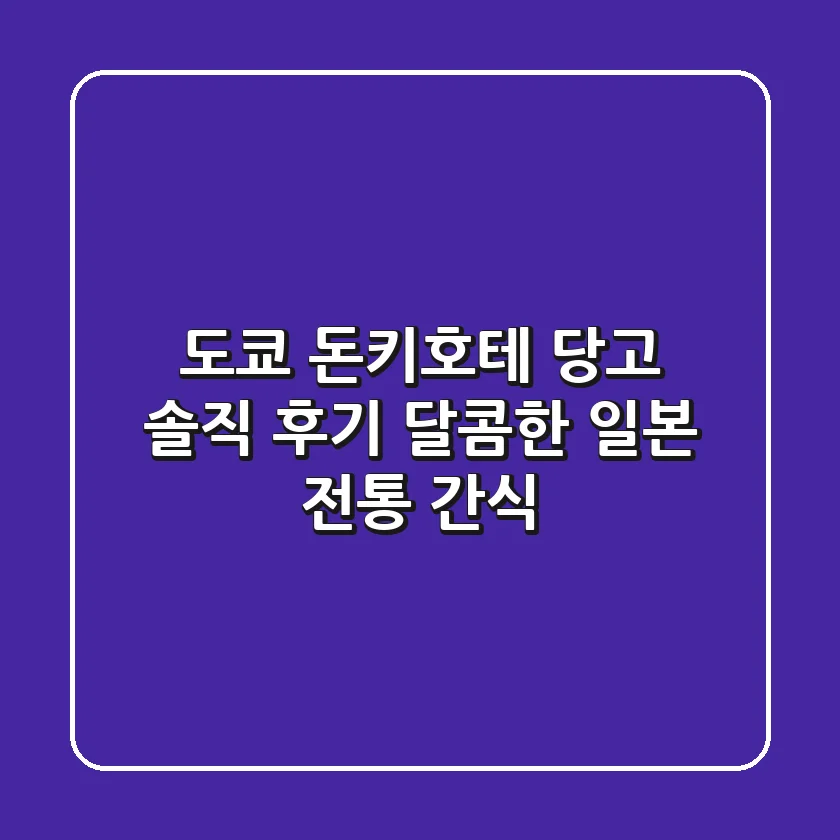 [도쿄 돈키호테 당고] 솔직 후기! 🍡 달콤한 일본 전통 간식