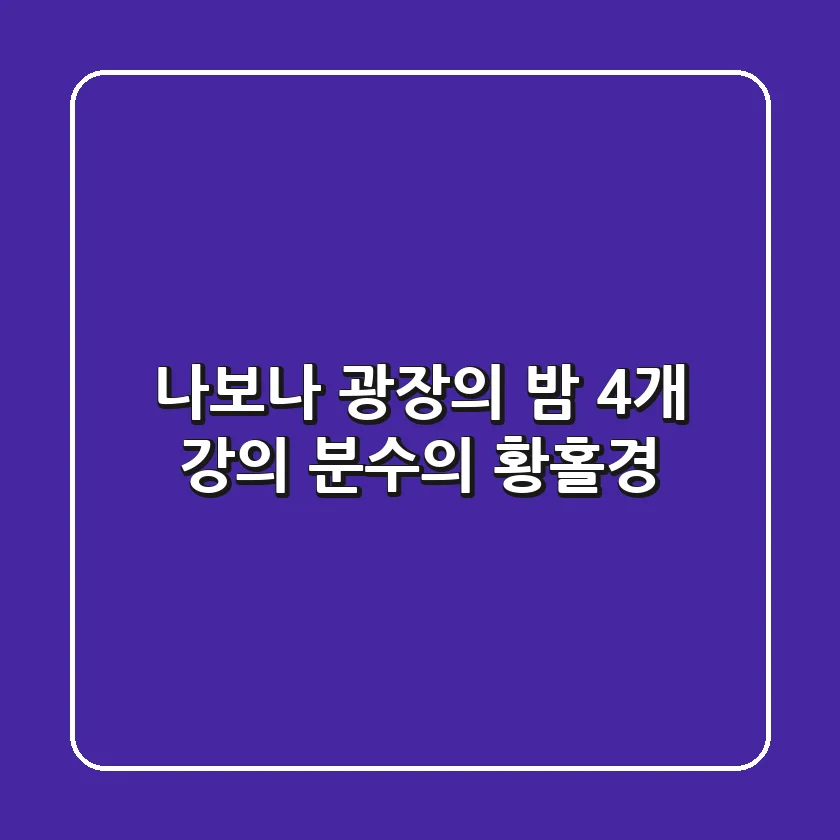 나보나 광장의 밤, 4개 강의 분수의 황홀경
