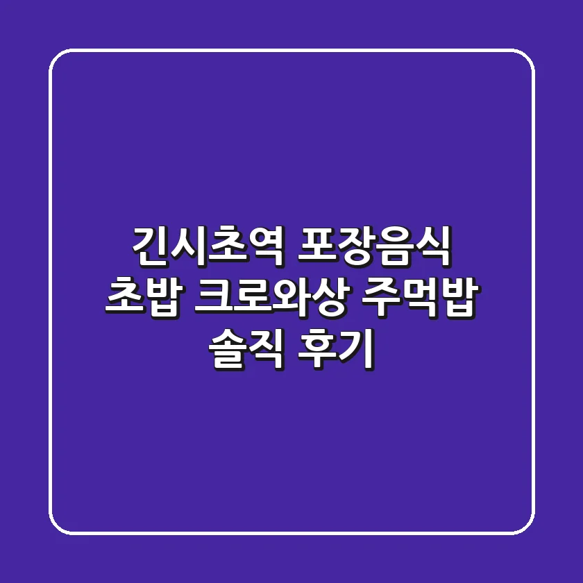 긴시초역 포장음식: 초밥, 크로와상, 주먹밥 솔직 후기!😋