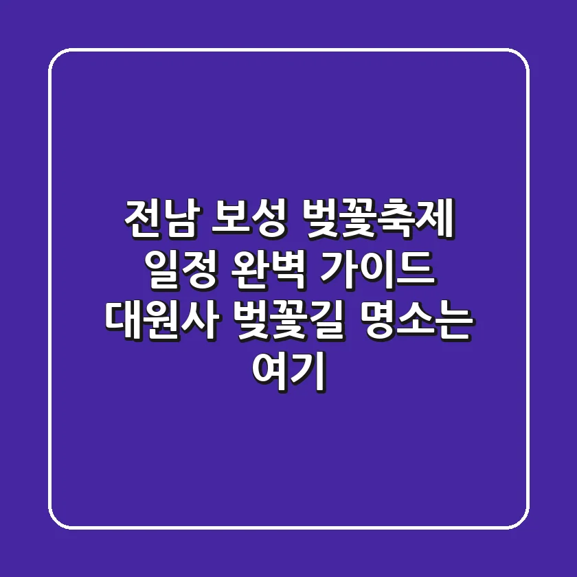 전남 보성 벚꽃축제 일정 완벽 가이드: 대원사 벚꽃길 명소는 여기!