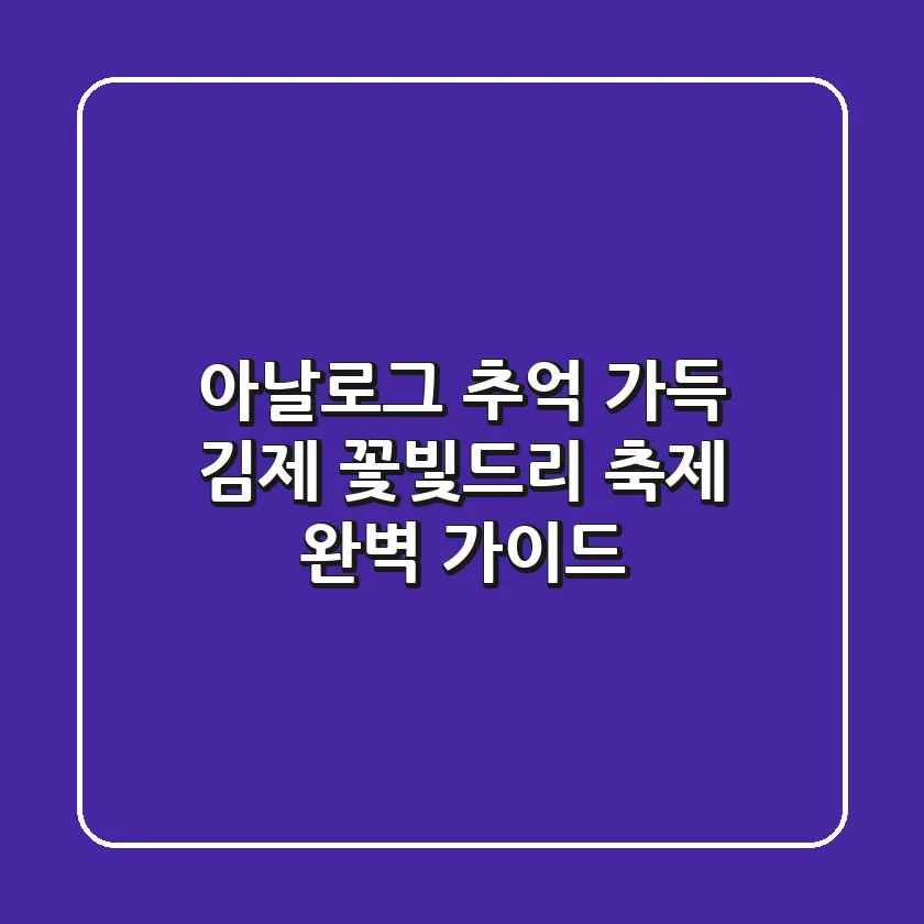 아날로그 추억 가득! 김제 꽃빛드리 축제 완벽 가이드 🌸
