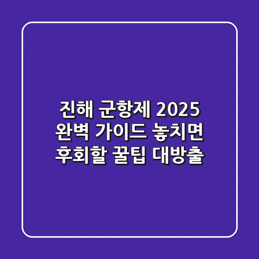 진해 군항제 2025 완벽 가이드: 놓치면 후회할 꿀팁 대방출!