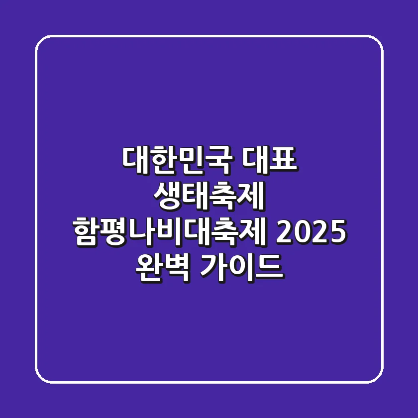 대한민국 대표 생태축제! 함평나비대축제 2025 완벽 가이드🦋