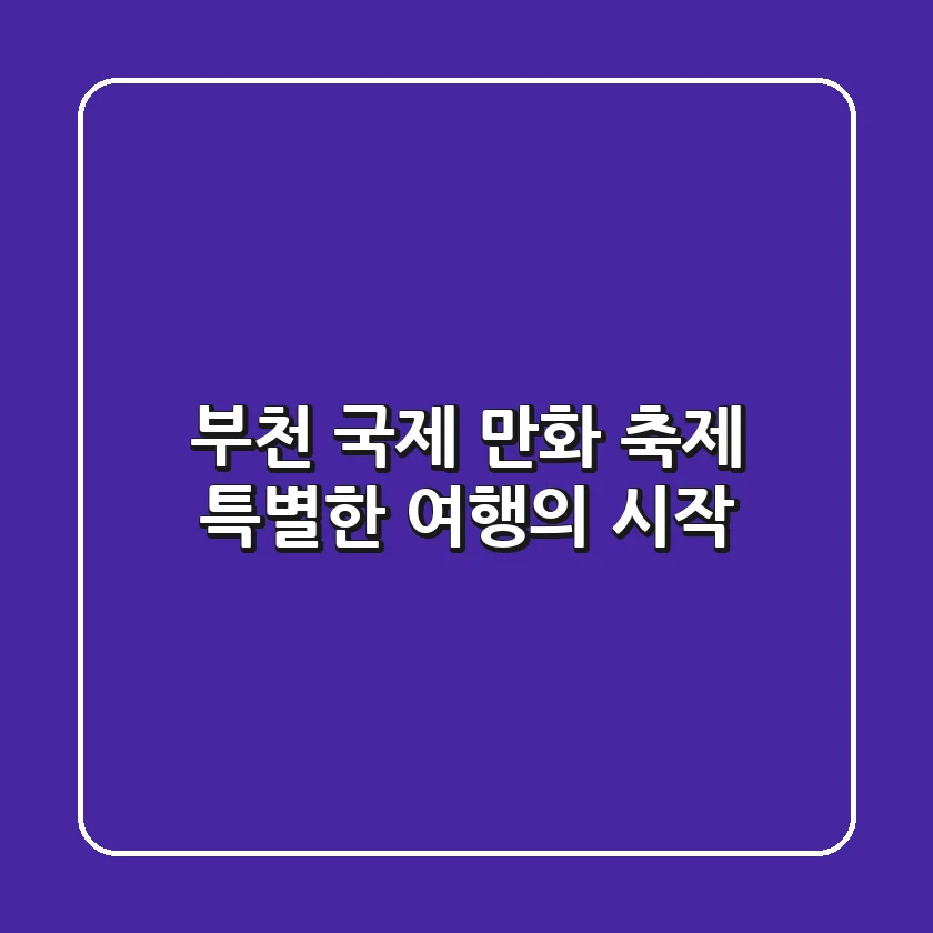 부천 국제 만화 축제: 특별한 여행의 시작!