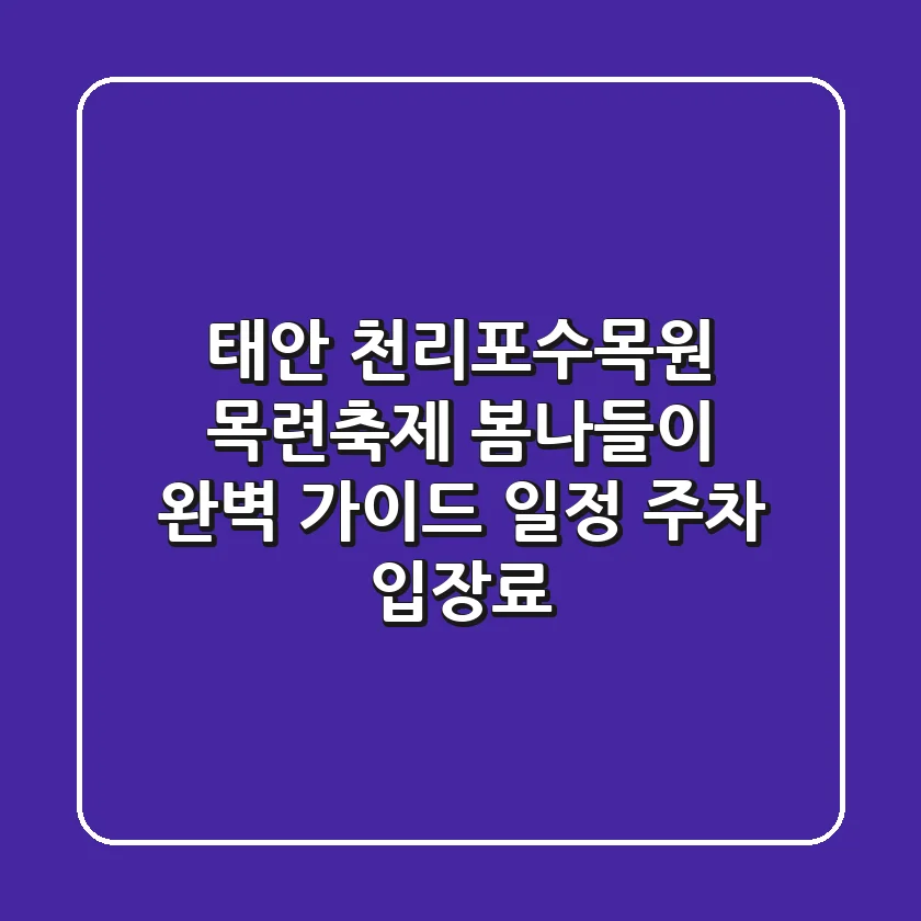 태안 천리포수목원 목련축제 봄나들이 완벽 가이드 (일정, 주차, 입장료)