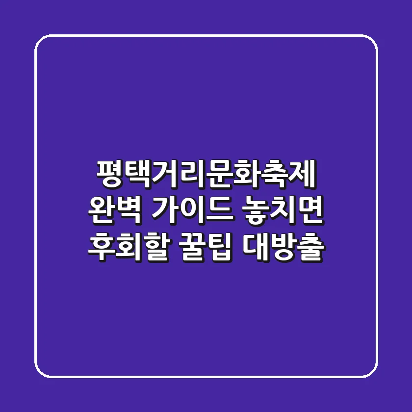 평택거리문화축제 완벽 가이드: 놓치면 후회할 꿀팁 대방출!