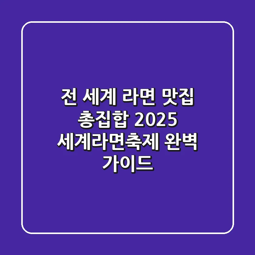 전 세계 라면 맛집 총집합! 2025 세계라면축제 완벽 가이드🍜