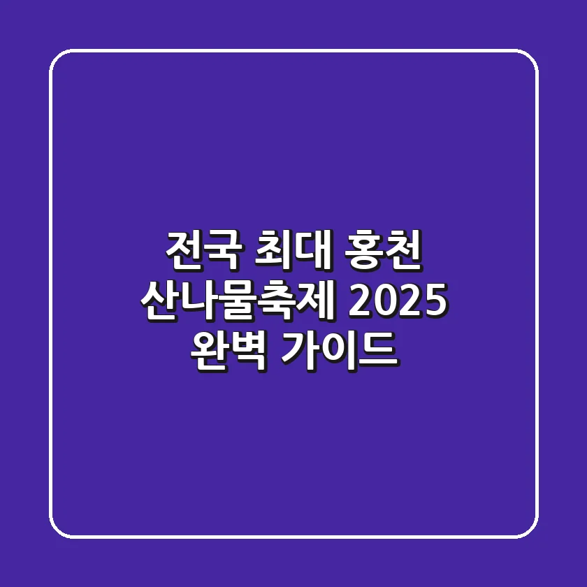 전국 최대 홍천 산나물축제! 2025 완벽 가이드