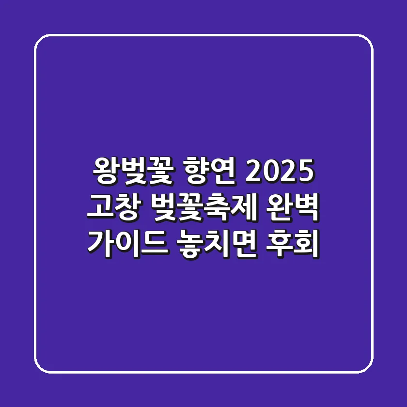 왕벚꽃 향연! 2025 고창 벚꽃축제 완벽 가이드: 놓치면 후회!
