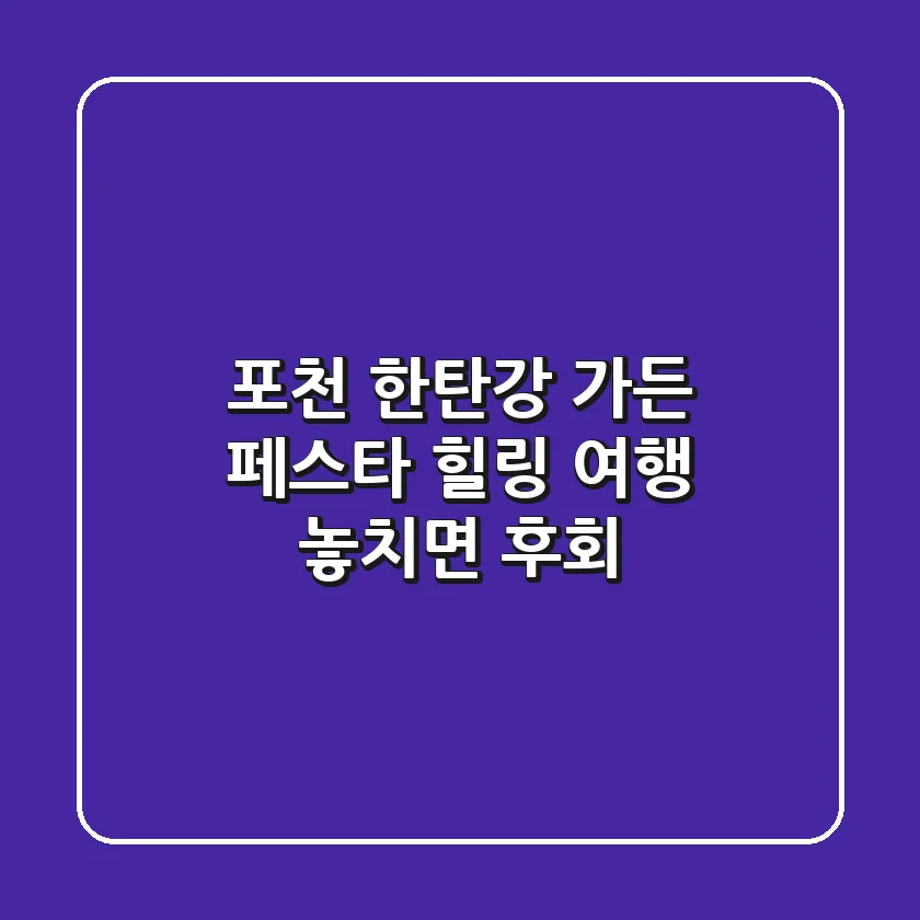 포천 한탄강 가든 페스타: 힐링 여행, 놓치면 후회!