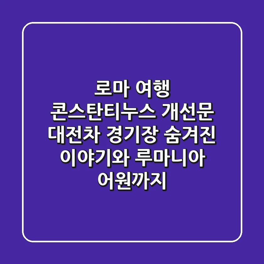 로마 여행, 콘스탄티누스 개선문 & 대전차 경기장: 숨겨진 이야기와 루마니아 어원까지!