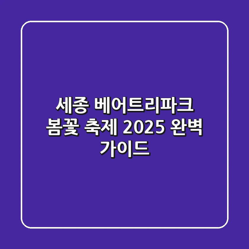 세종 베어트리파크 봄꽃 축제: 2025 완벽 가이드!