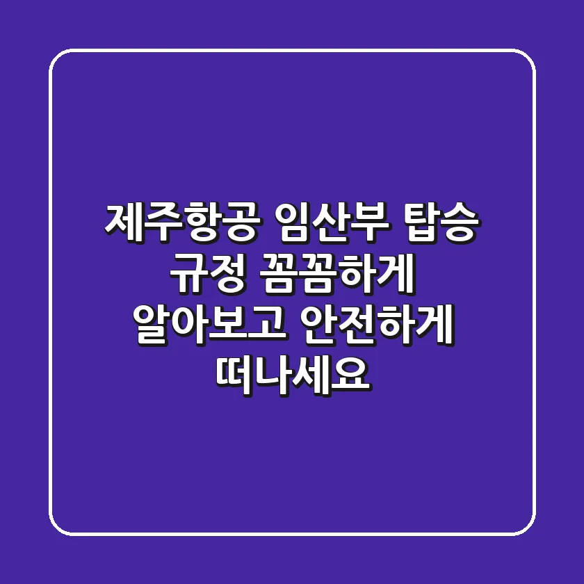 #제주항공 임산부 탑승 규정, 꼼꼼하게 알아보고 안전하게 떠나세요! ✈️