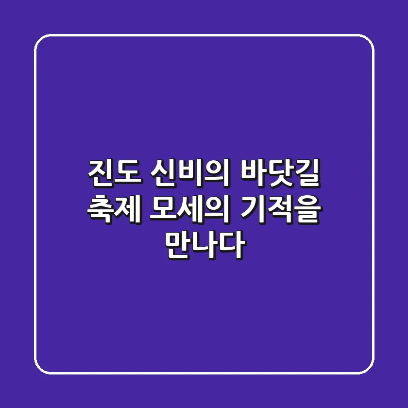 진도 신비의 바닷길 축제: 모세의 기적을 만나다!