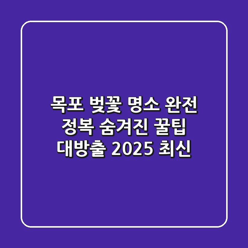 목포 벚꽃 명소 완전 정복! 숨겨진 꿀팁 대방출 (2025 최신)