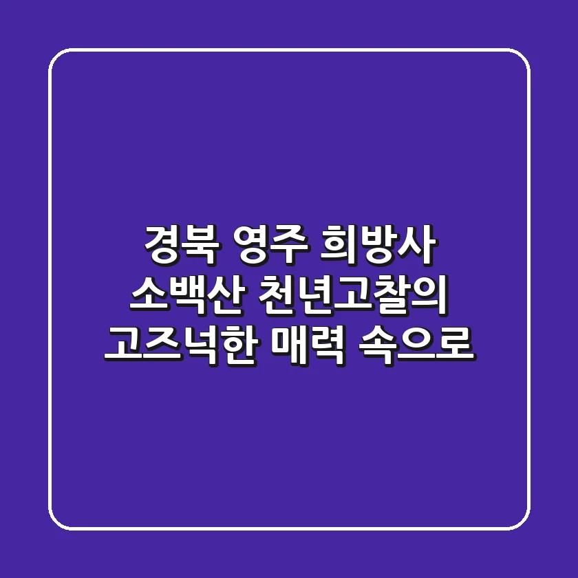 경북 영주 희방사, 소백산 천년고찰의 고즈넉한 매력 속으로