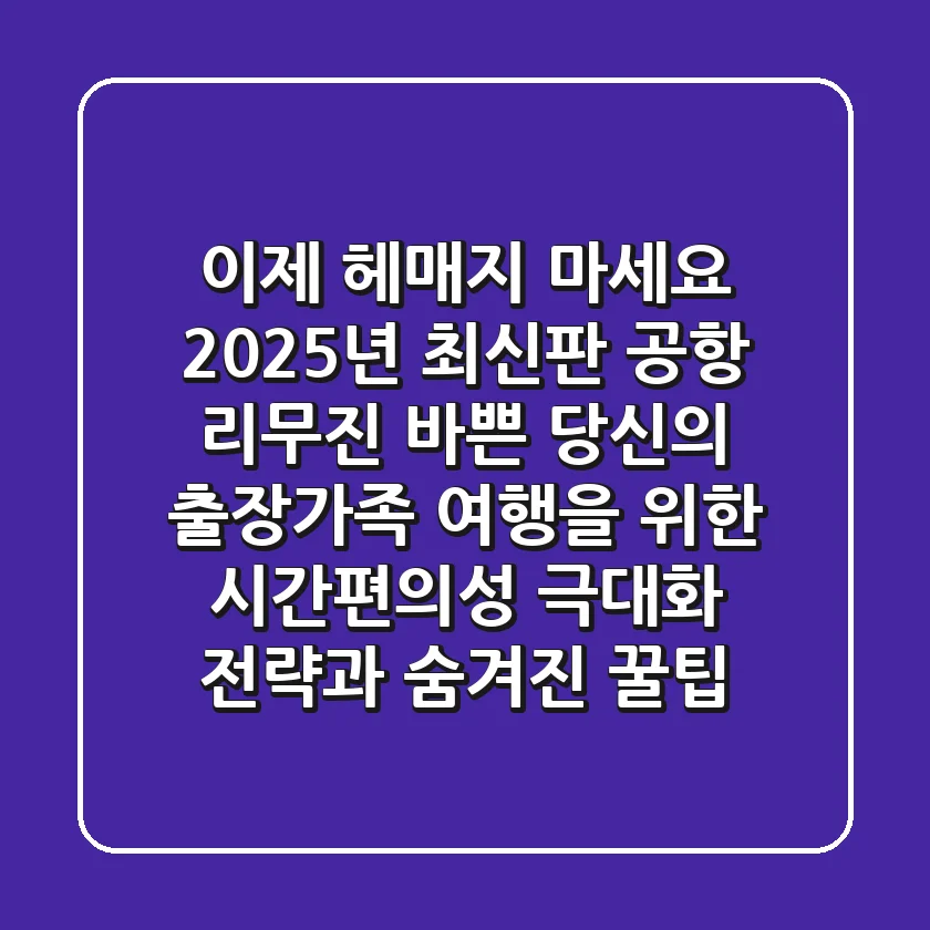 이제 헤매지 마세요! 2025년 최신판 공항 리무진, 바쁜 당신의 출장/가족 여행을 위한 '시간+편의성' 극대화 전략과 숨겨진 꿀팁!