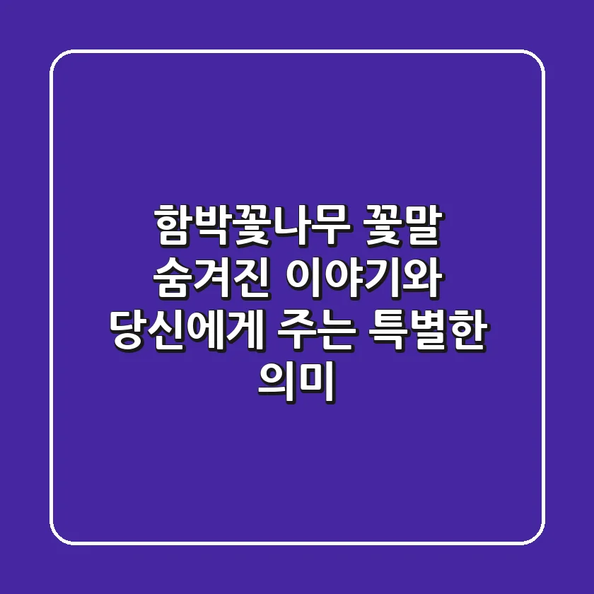 함박꽃나무 꽃말: 숨겨진 이야기와 당신에게 주는 특별한 의미