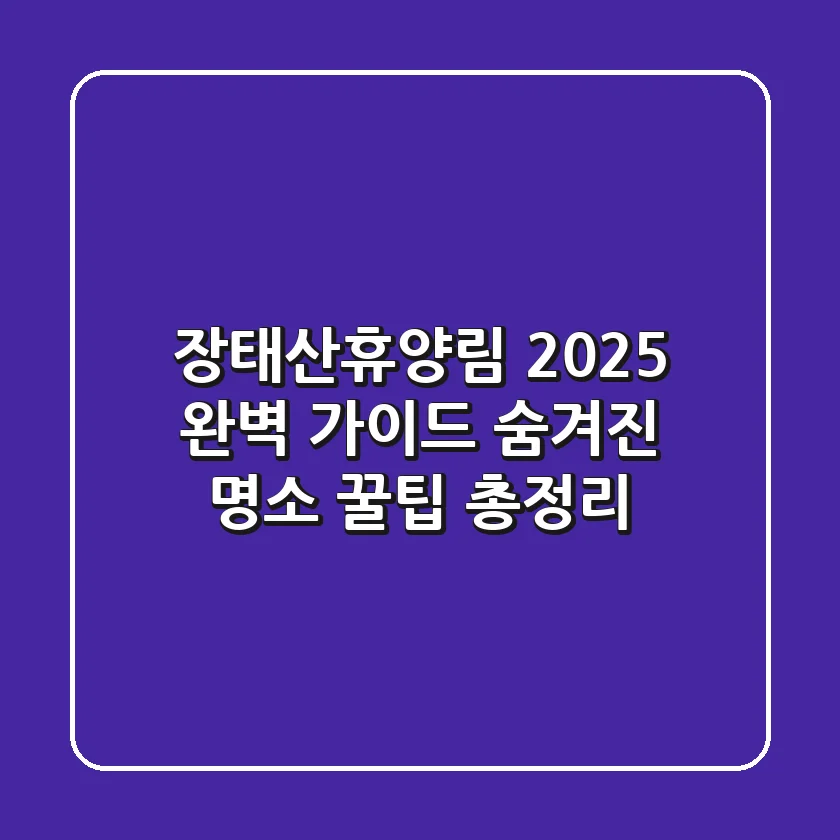 장태산휴양림 2025 완벽 가이드: 숨겨진 명소 & 꿀팁 총정리