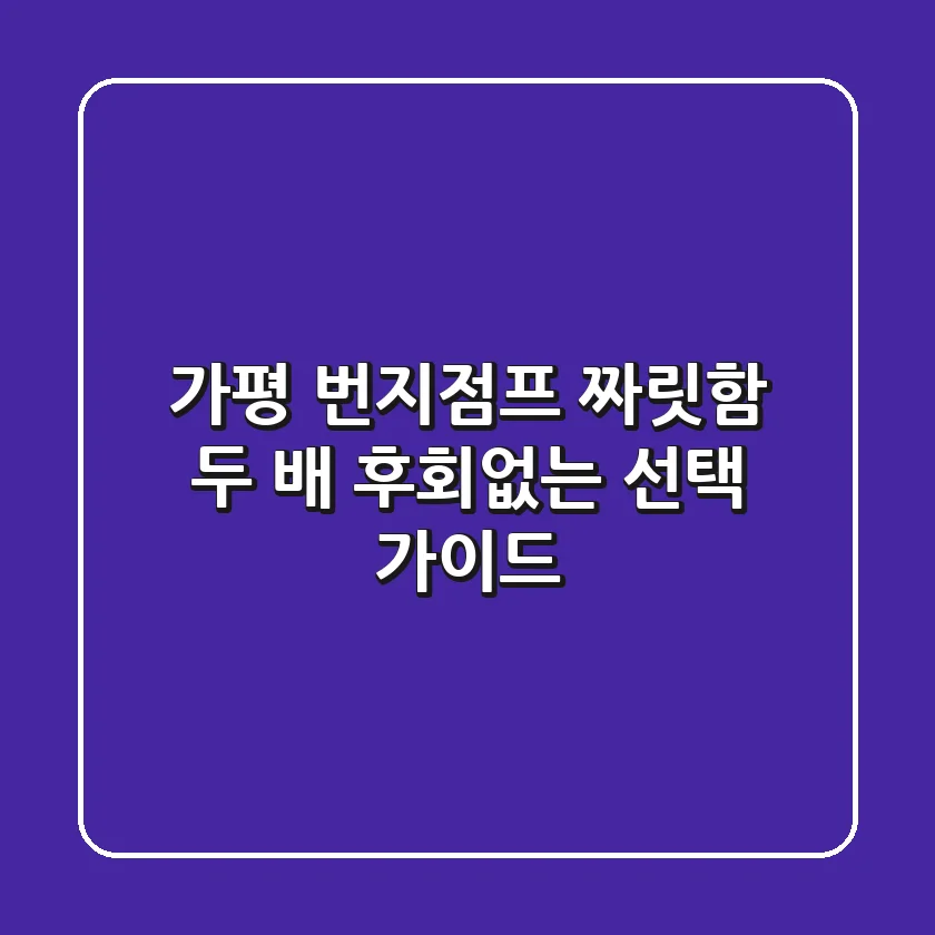 가평 번지점프 짜릿함 두 배! 후회없는 선택 가이드