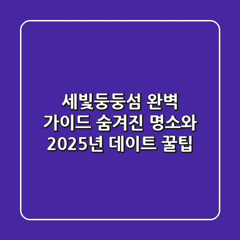 세빛둥둥섬 완벽 가이드: 숨겨진 명소와 2025년 데이트 꿀팁