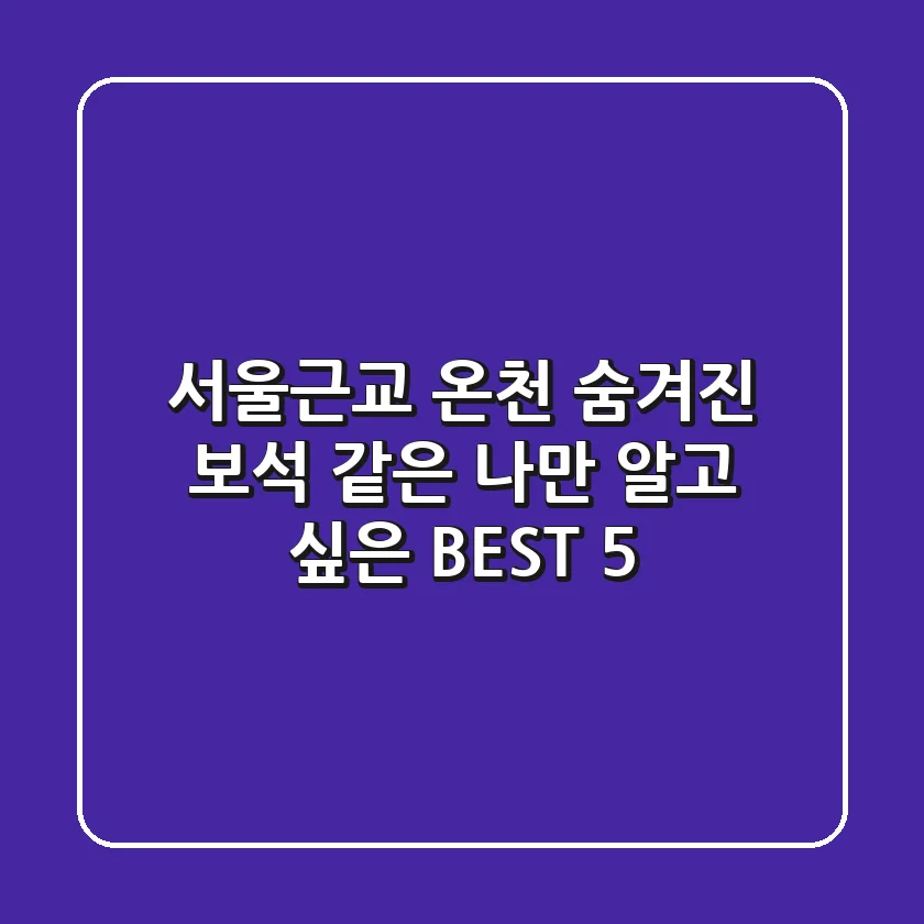서울근교 온천: 숨겨진 보석 같은 나만 알고 싶은 BEST 5