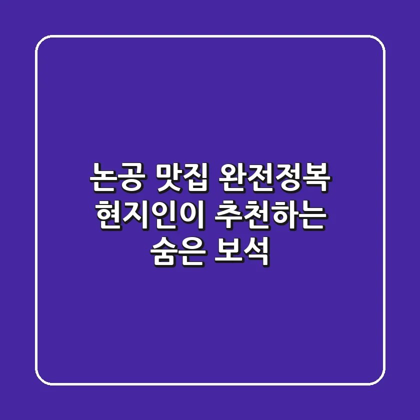 논공 맛집 완전정복: 현지인이 추천하는 숨은 보석 💎