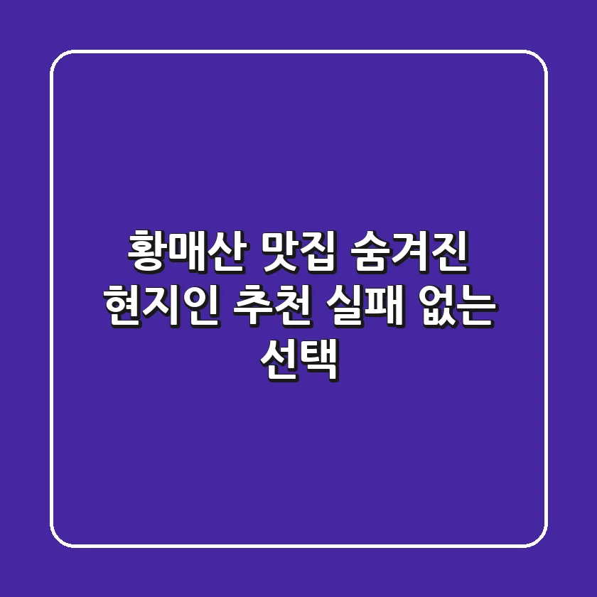 황매산 맛집: 숨겨진 현지인 추천, 실패 없는 선택!