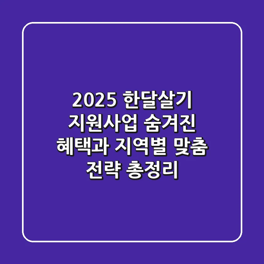 2025 한달살기 지원사업: 숨겨진 혜택과 지역별 맞춤 전략 총정리