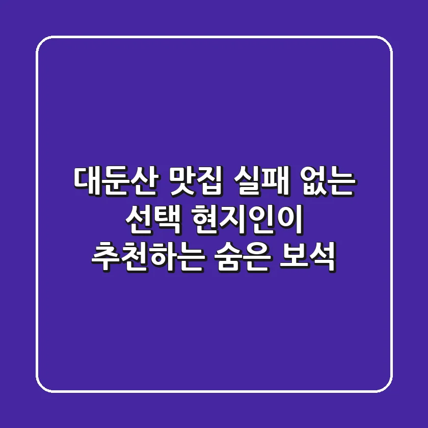 대둔산 맛집: 실패 없는 선택! 현지인이 추천하는 숨은 보석 💎