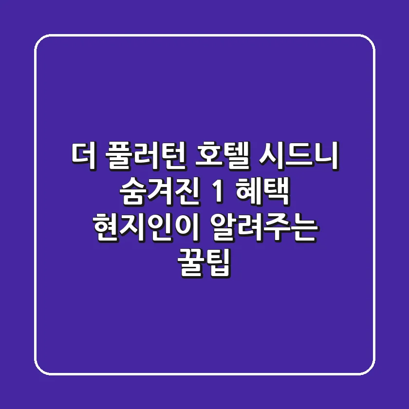 더 풀러턴 호텔 시드니: 숨겨진 1% 혜택 & 현지인이 알려주는 꿀팁