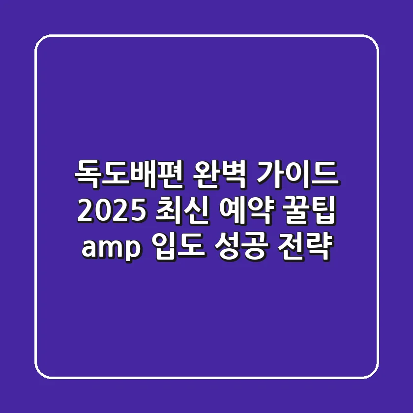 독도배편 완벽 가이드: 2025 최신 예약 꿀팁 & 입도 성공 전략