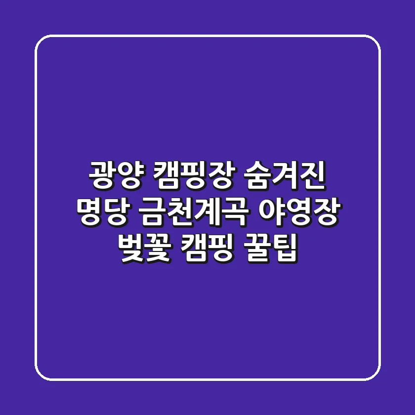 광양 캠핑장 숨겨진 명당: 금천계곡 야영장 벚꽃 캠핑 꿀팁🌸
