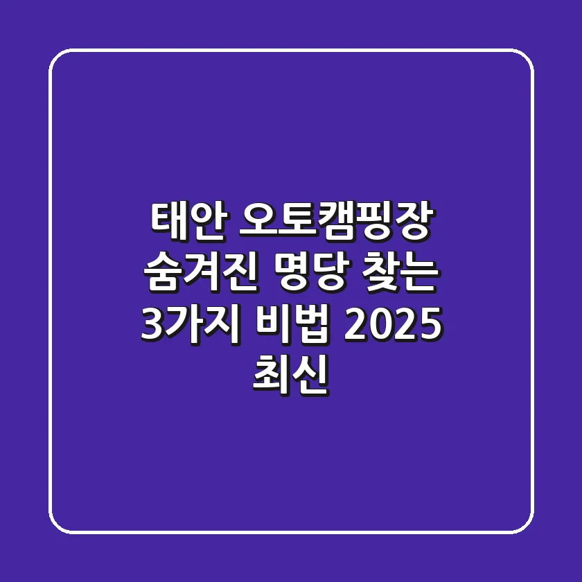 태안 오토캠핑장 숨겨진 명당 찾는 3가지 비법 (2025 최신)