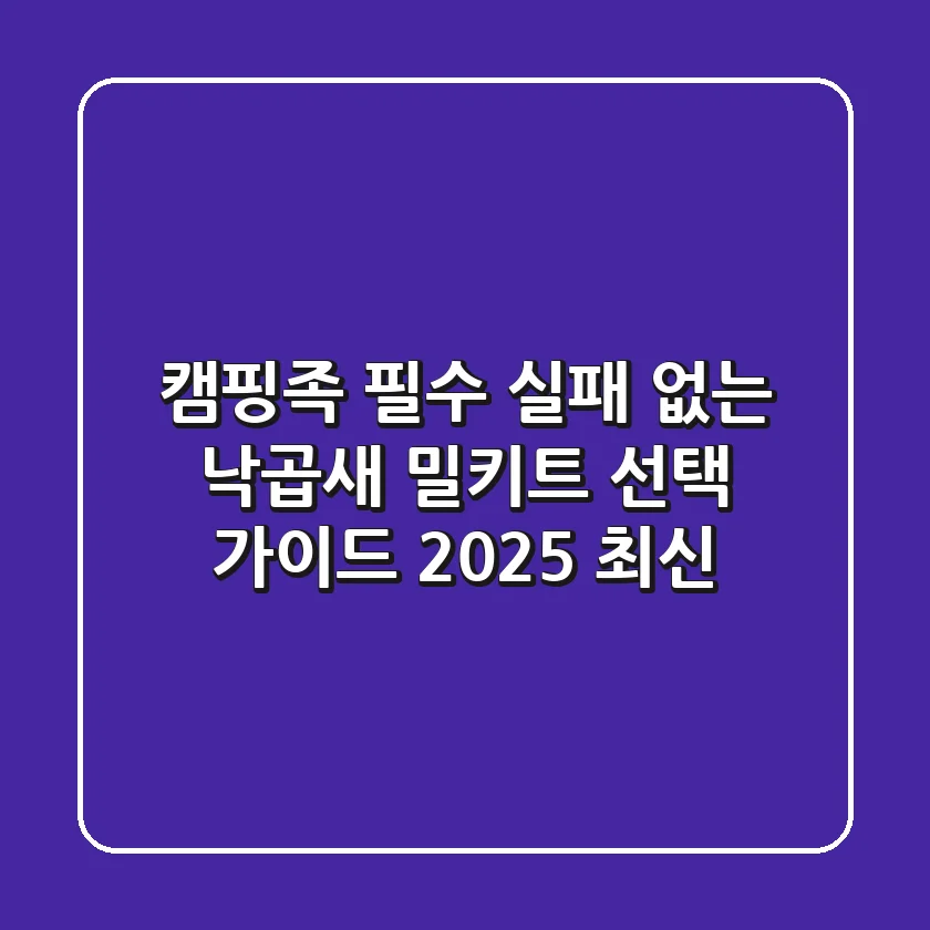 캠핑족 필수! 실패 없는 낙곱새 밀키트 선택 가이드 (2025 최신)