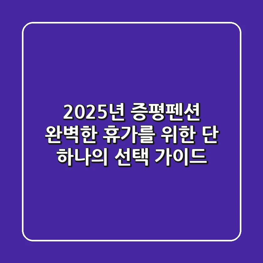 2025년 증평펜션, 완벽한 휴가를 위한 단 하나의 선택 가이드