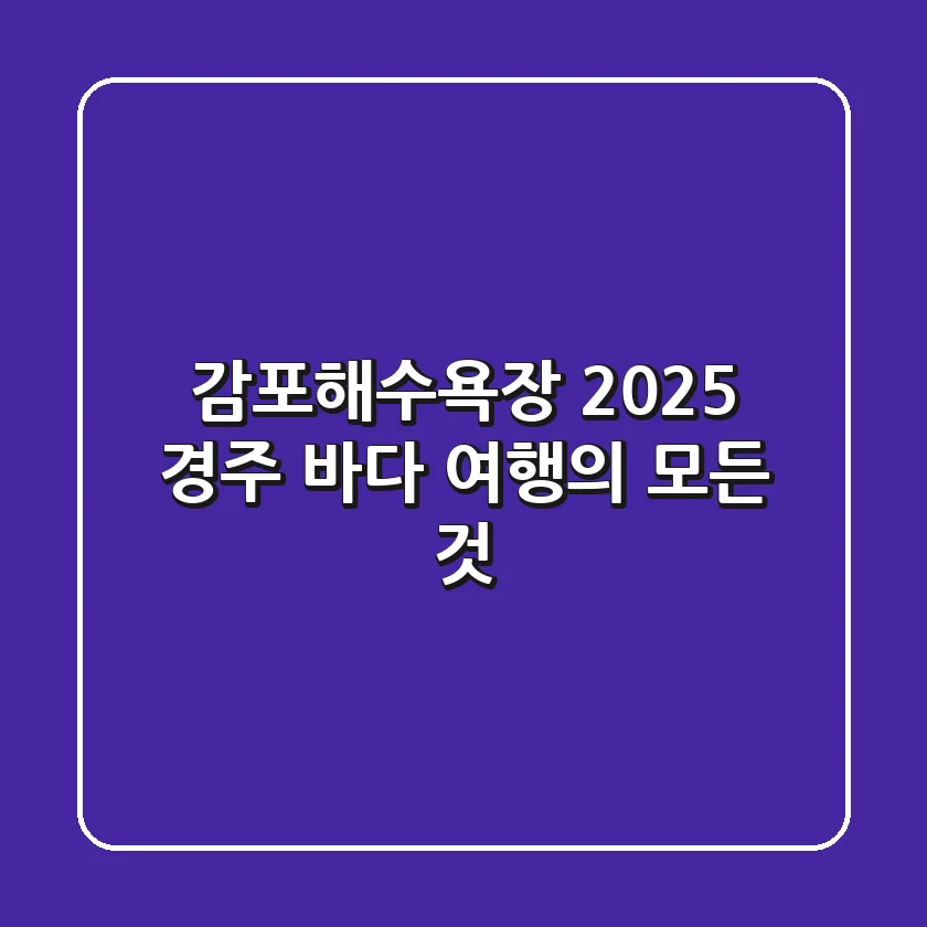 감포해수욕장, 2025 경주 바다 여행의 모든 것