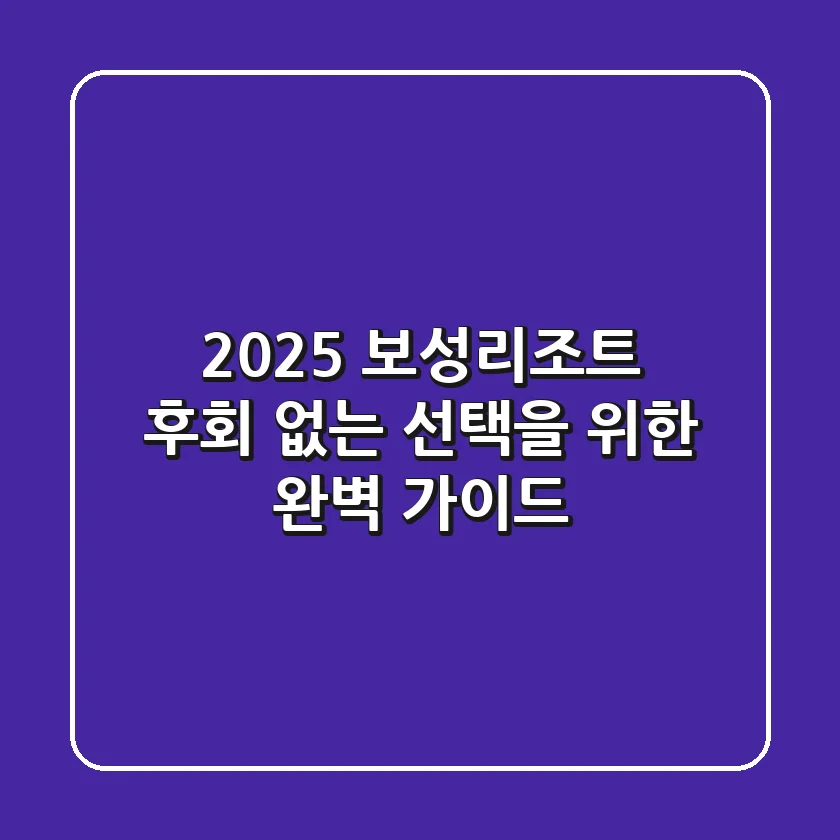 2025 보성리조트: 후회 없는 선택을 위한 완벽 가이드
