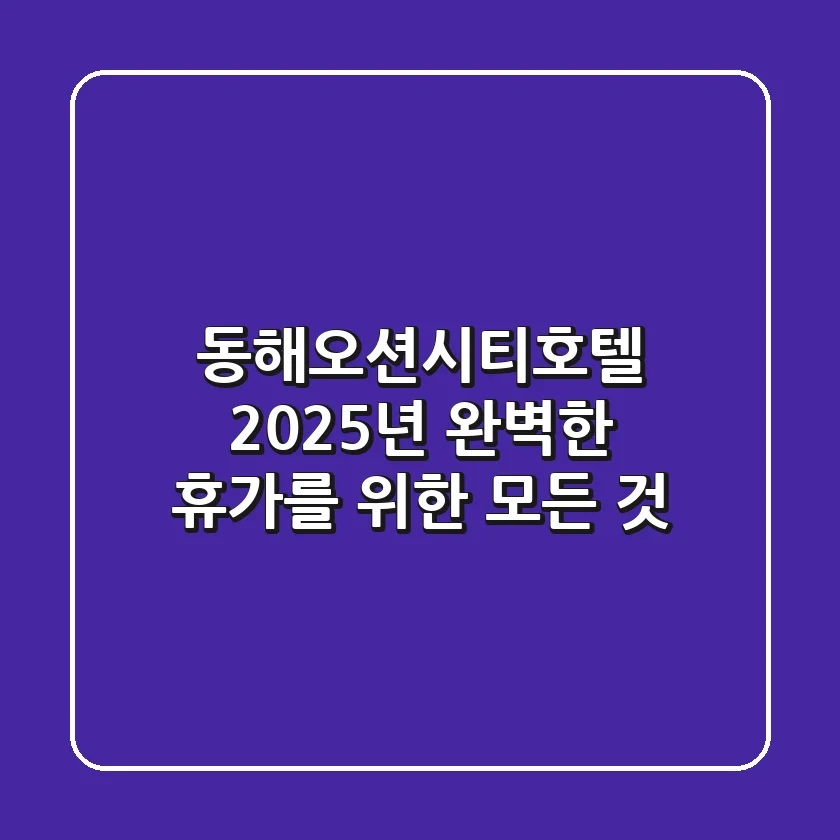 동해오션시티호텔, 2025년 완벽한 휴가를 위한 모든 것