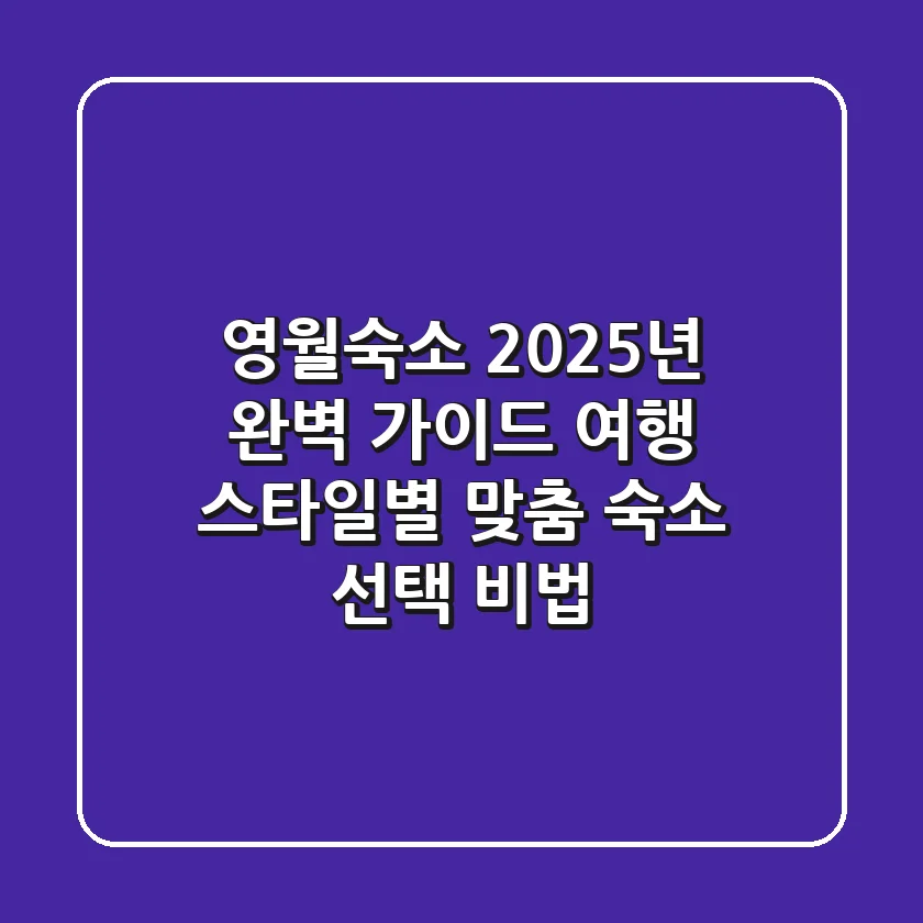영월숙소 2025년 완벽 가이드: 여행 스타일별 맞춤 숙소 선택 비법