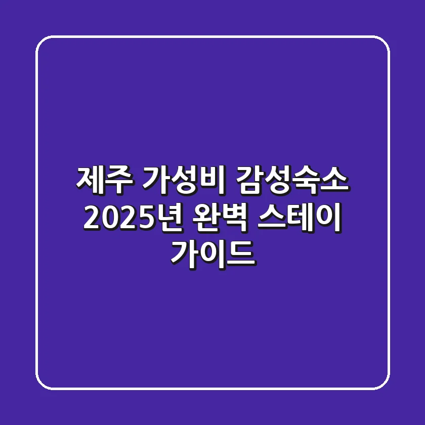 제주 가성비 감성숙소: 2025년 완벽 스테이 가이드
