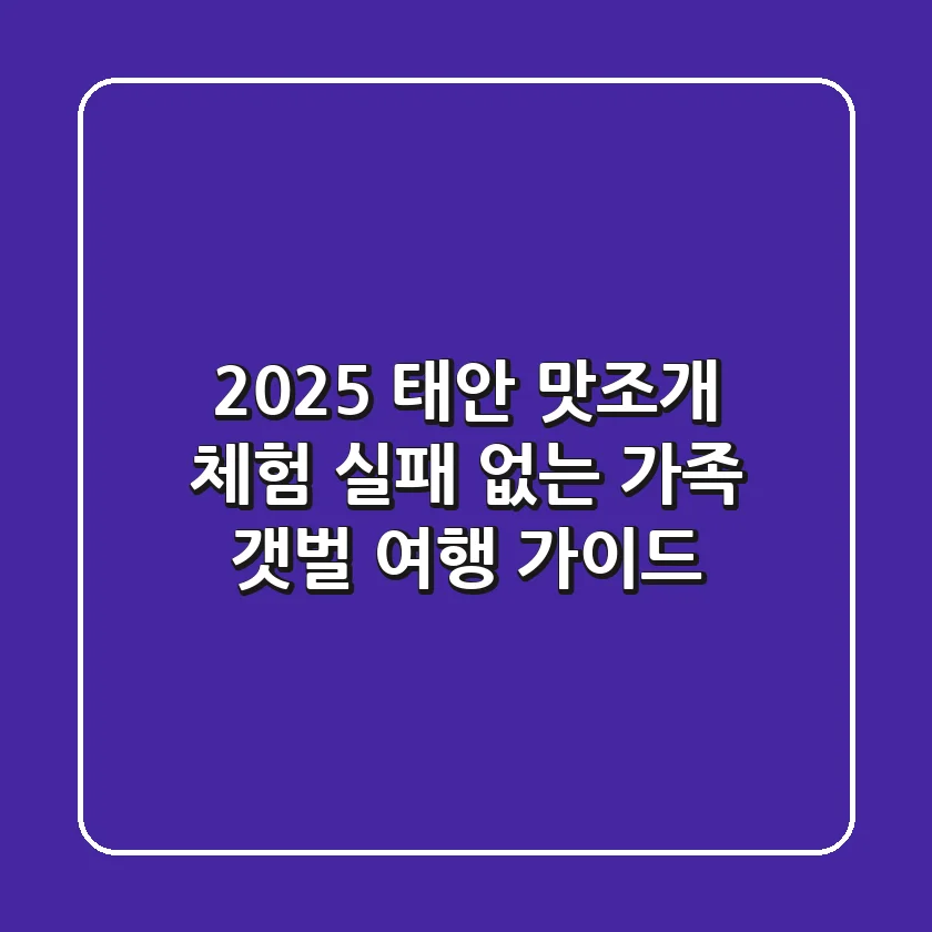 2025 태안 맛조개 체험: 실패 없는 가족 갯벌 여행 가이드