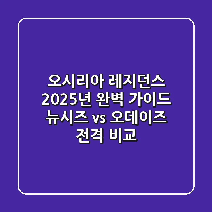 오시리아 레지던스, 2025년 완벽 가이드! 뉴시즈 vs 오데이즈 전격 비교