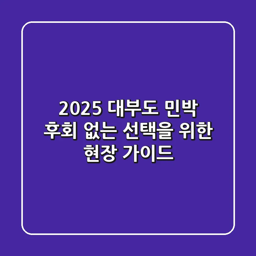 2025 대부도 민박, 후회 없는 선택을 위한 현장 가이드