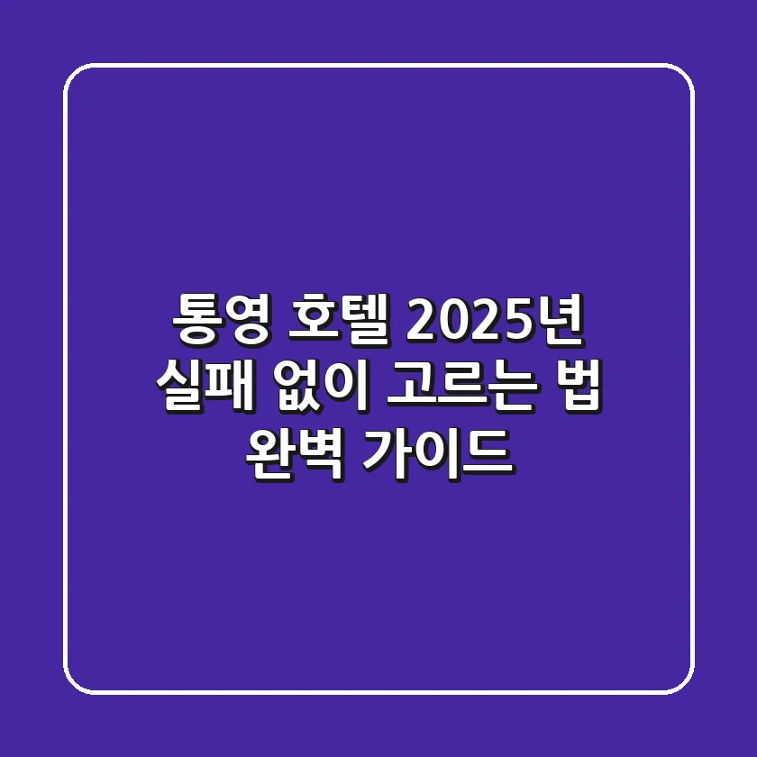 통영 호텔, 2025년 실패 없이 고르는 법: 완벽 가이드!