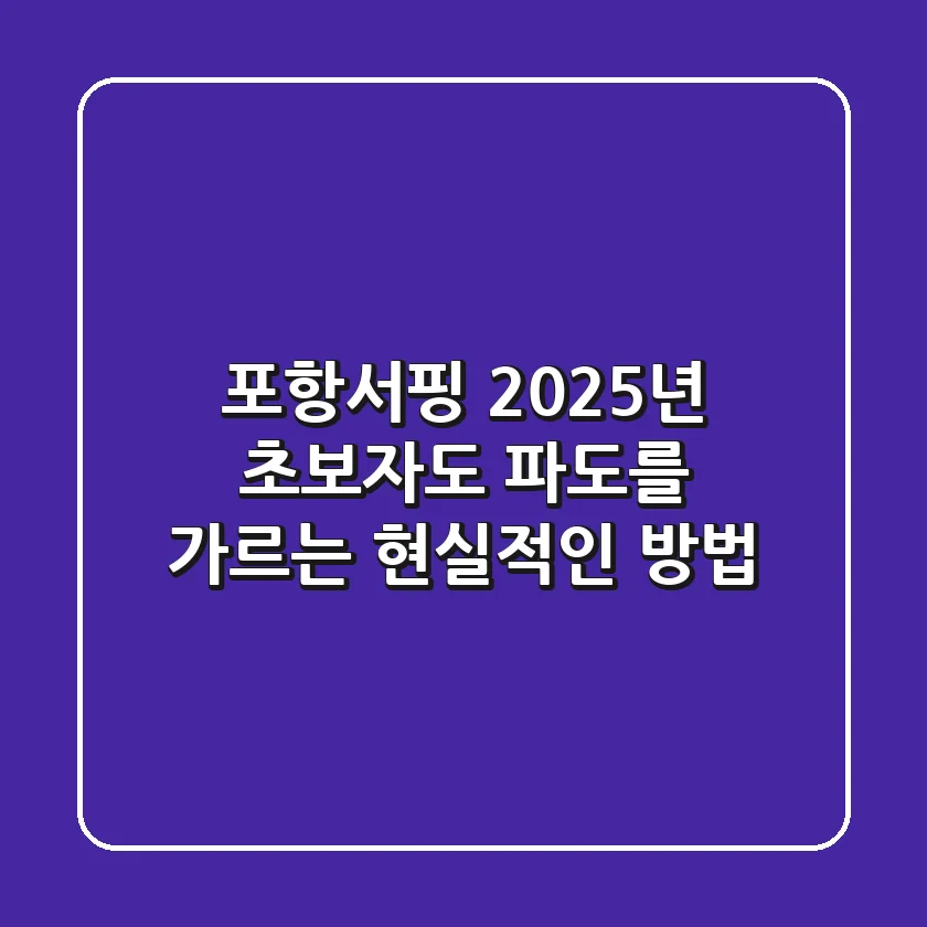 포항서핑, 2025년 초보자도 파도를 가르는 현실적인 방법
