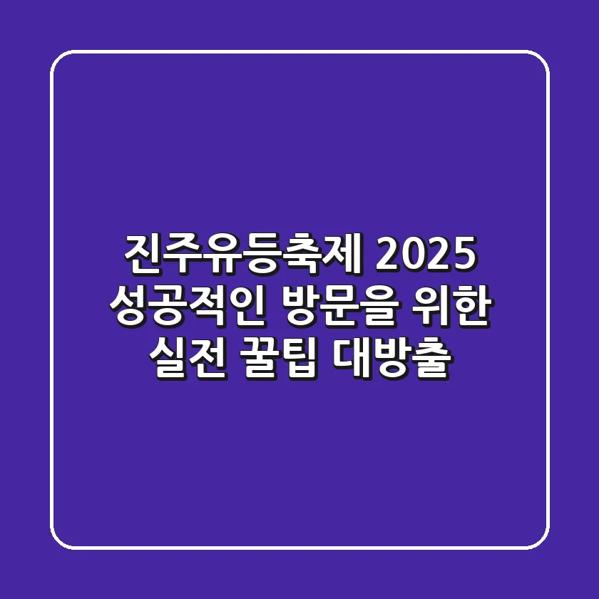 진주유등축제 2025, 성공적인 방문을 위한 실전 꿀팁 대방출!