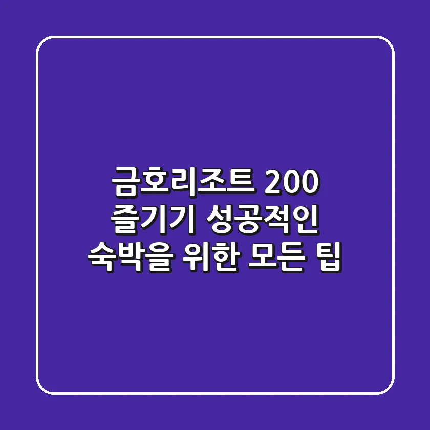 금호리조트 200% 즐기기! 성공적인 숙박을 위한 모든 팁
