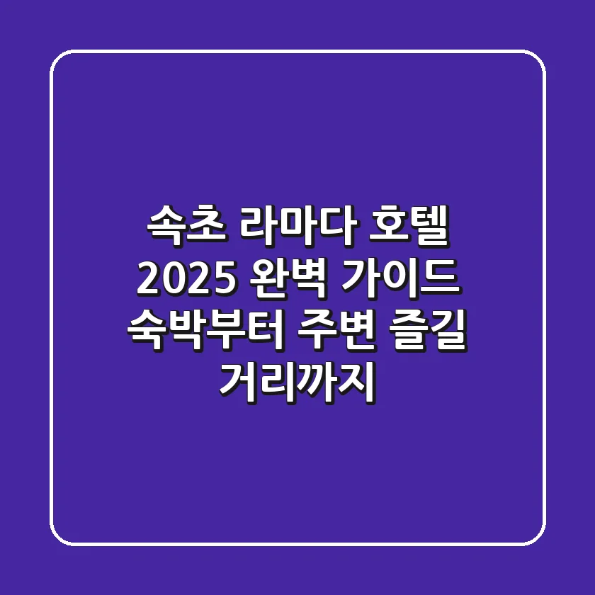속초 라마다 호텔 2025 완벽 가이드: 숙박부터 주변 즐길 거리까지!