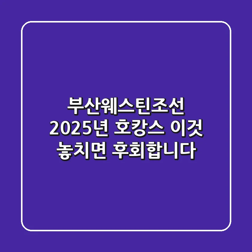 부산웨스틴조선, 2025년 호캉스 이것 놓치면 후회합니다!
